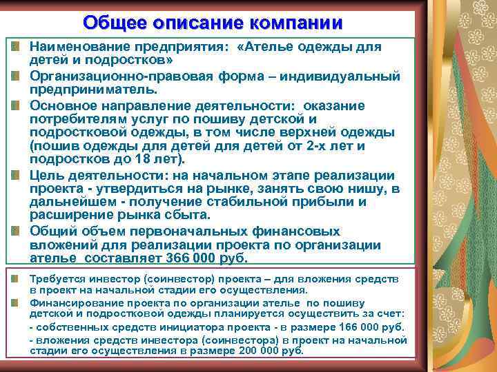 Общее описание компании Наименование предприятия: «Ателье одежды для детей и подростков» Организационно-правовая форма –