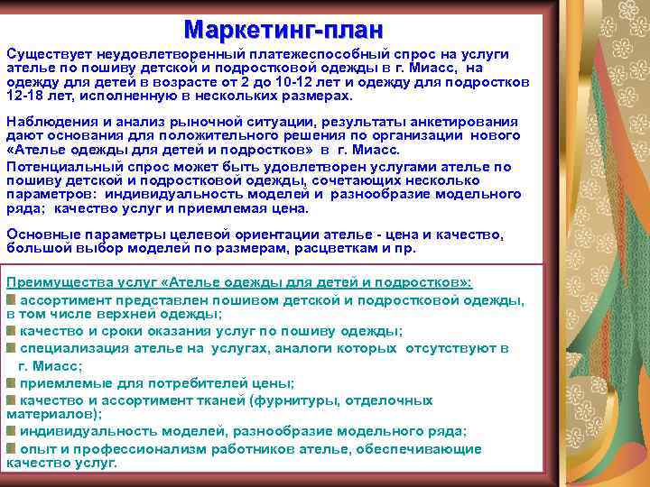 Маркетинг-план Существует неудовлетворенный платежеспособный спрос на услуги ателье по пошиву детской и подростковой одежды