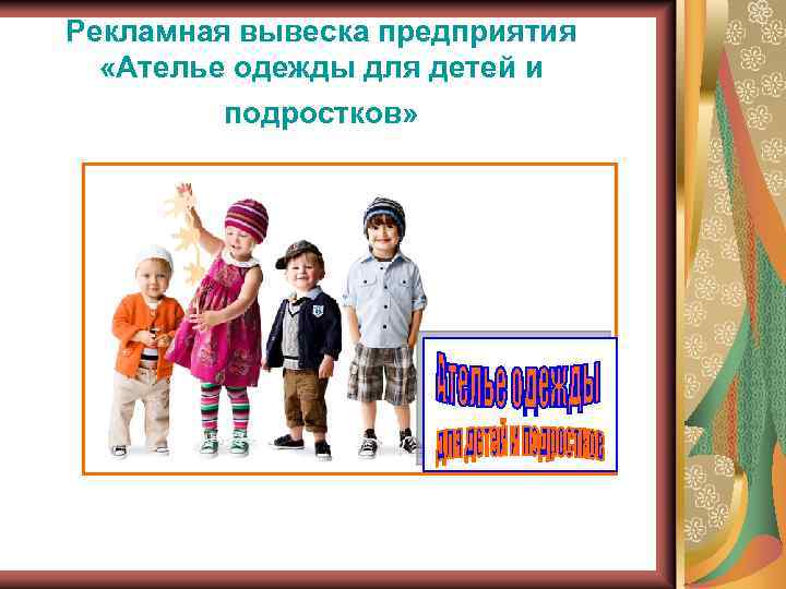 Рекламная вывеска предприятия «Ателье одежды для детей и подростков» 