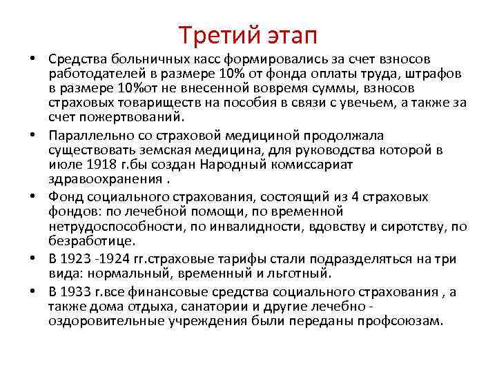 Третий этап • Средства больничных касс формировались за счет взносов работодателей в размере 10%