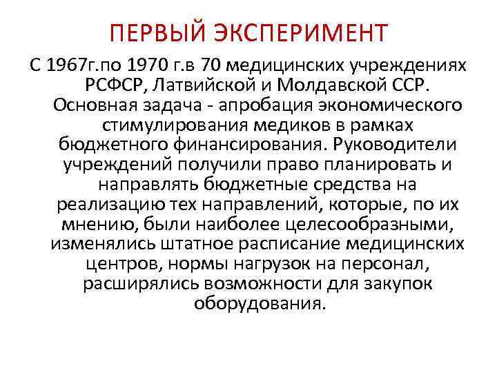 ПЕРВЫЙ ЭКСПЕРИМЕНТ С 1967 г. по 1970 г. в 70 медицинских учреждениях РСФСР, Латвийской