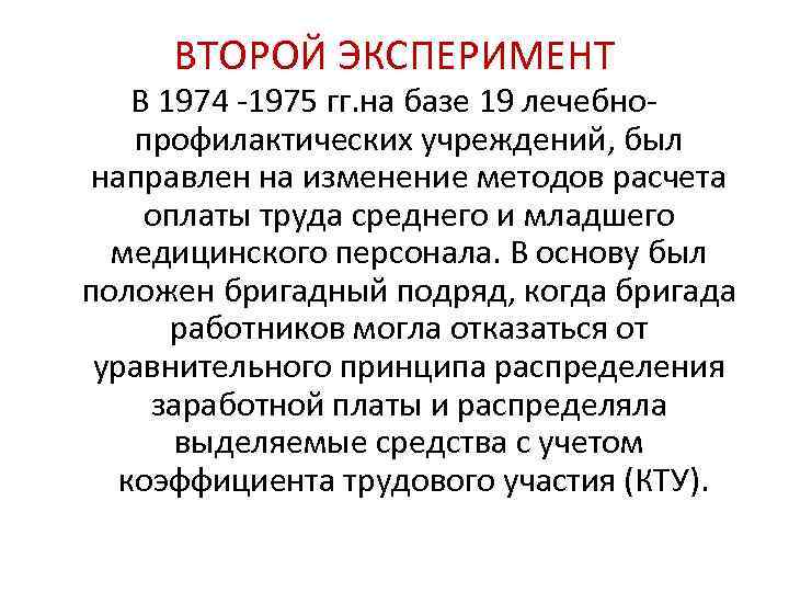 ВТОРОЙ ЭКСПЕРИМЕНТ В 1974 -1975 гг. на базе 19 лечебнопрофилактических учреждений, был направлен на