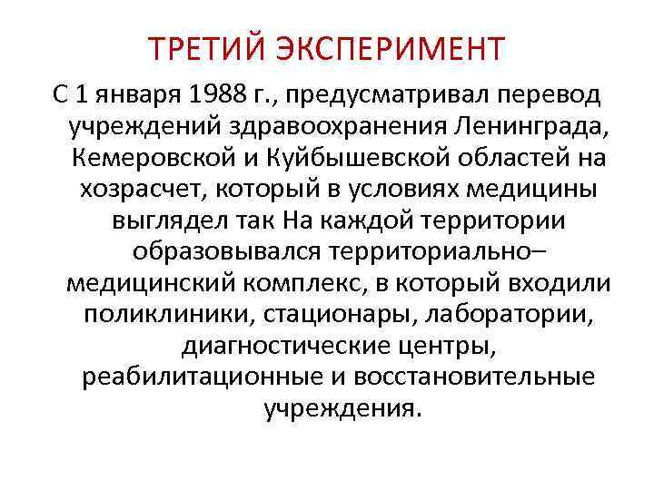 ТРЕТИЙ ЭКСПЕРИМЕНТ С 1 января 1988 г. , предусматривал перевод учреждений здравоохранения Ленинграда, Кемеровской