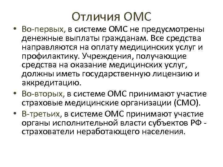 Отличия ОМС • Во-первых, в системе ОМС не предусмотрены денежные выплаты гражданам. Все средства