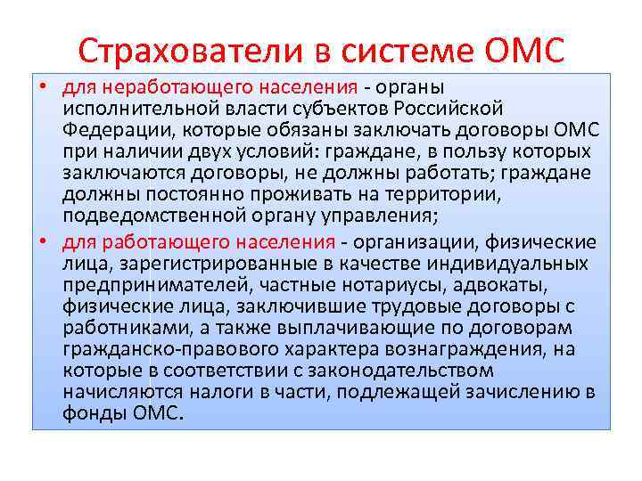 Страхователи в системе ОМС • для неработающего населения - органы исполнительной власти субъектов Российской