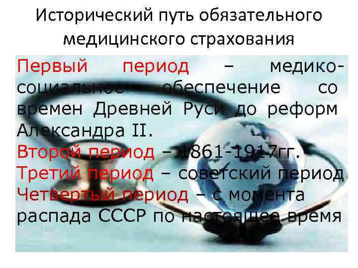 Исторический путь обязательного медицинского страхования Первый период – медикосоциальное обеспечение со времен Древней Руси