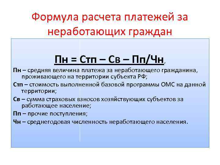 Формула расчета платежей за неработающих граждан Пн = Стп – Св – Пп/Чн, Пн