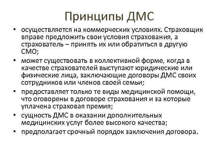 Принципы ДМС • осуществляется на коммерческих условиях. Страховщик вправе предложить свои условия страхования, а