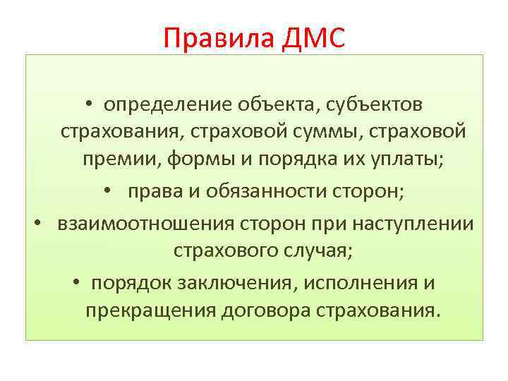 Правила ДМС • определение объекта, субъектов страхования, страховой суммы, страховой премии, формы и порядка