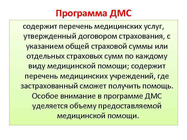 Программа ДМС содержит перечень медицинских услуг, утвержденный договором страхования, с указанием общей страховой суммы