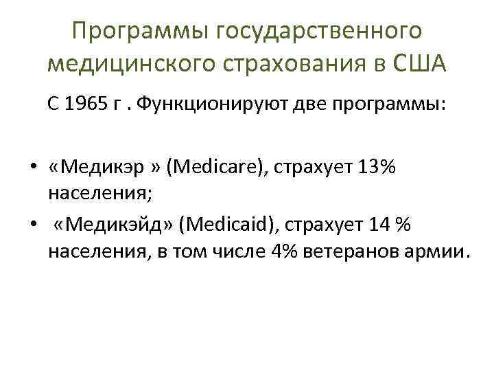 Программы государственного медицинского страхования в США С 1965 г. Функционируют две программы: • «Медикэр