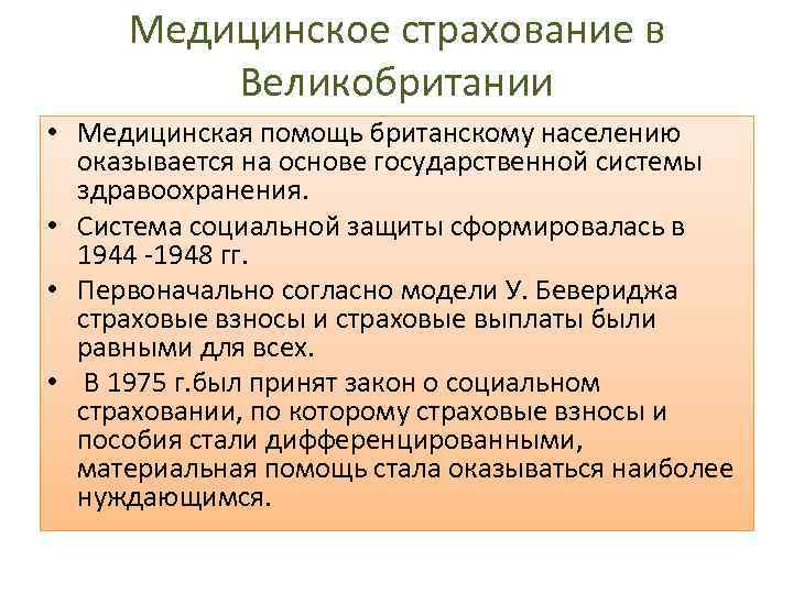 Медицинское страхование в Великобритании • Медицинская помощь британскому населению оказывается на основе государственной системы