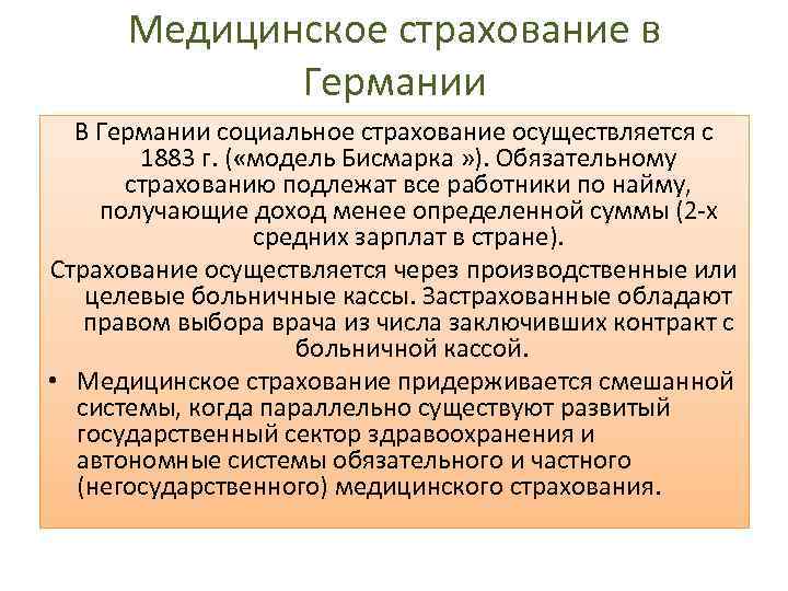 Медицинское страхование в Германии В Германии социальное страхование осуществляется с 1883 г. ( «модель