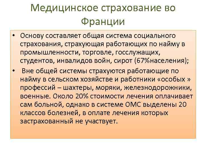 Медицинское страхование во Франции • Основу составляет общая система социального страхования, страхующая работающих по