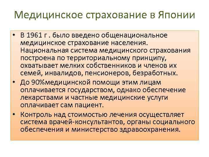 Медицинское страхование в Японии • В 1961 г. было введено общенациональное медицинское страхование населения.