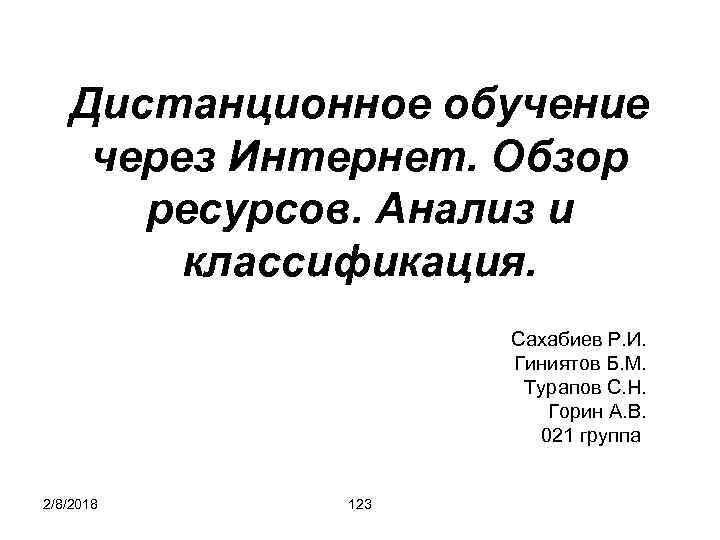 Дистанционное обучение через Интернет. Обзор ресурсов. Анализ и классификация. Сахабиев Р. И. Гиниятов Б.