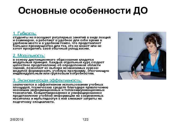 Основные особенности ДО 1. Гибкость: студенты не посещают регулярных занятий в виде лекций и