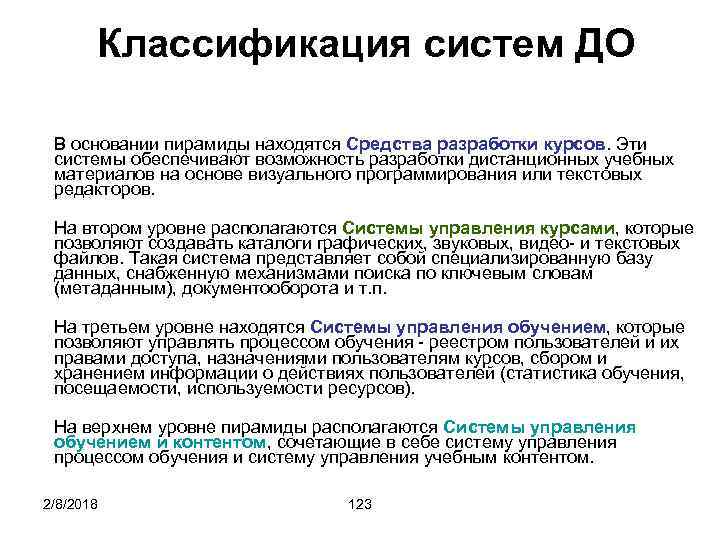 Классификация систем ДО В основании пирамиды находятся Средства разработки курсов. Эти системы обеспечивают возможность