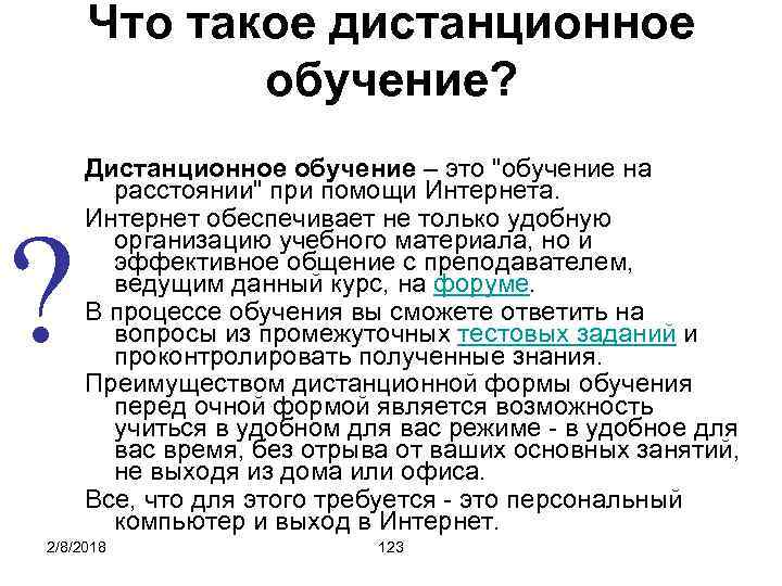 Что такое дистанционное обучение? ? Дистанционное обучение – это "обучение на расстоянии" при помощи