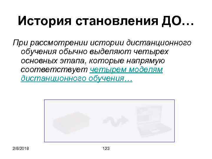 История становления ДО… При рассмотрении истории дистанционного обучения обычно выделяют четырех основных этапа, которые