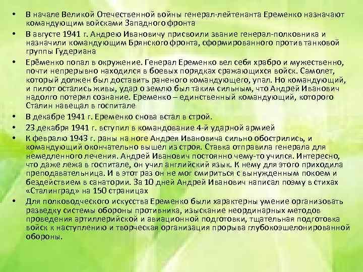  • • В начале Великой Отечественной войны генерал-лейтенанта Еременко назначают командующим войсками Западного