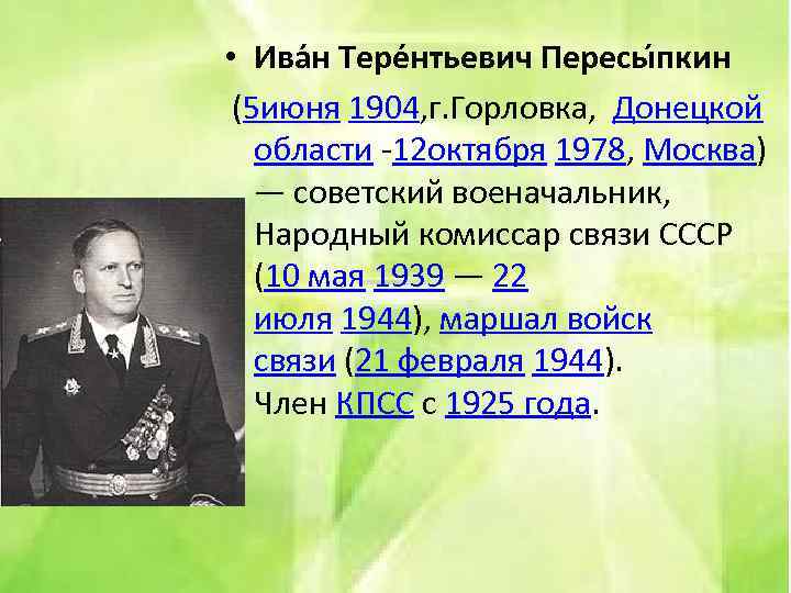  • Ива н Тере нтьевич Пересы пкин (5 июня 1904, г. Горловка, Донецкой