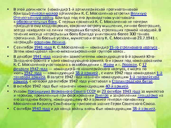 • • • В этой должности (командир 1 -й артиллерийской противотанковой бригады)генерал-майор артиллерии