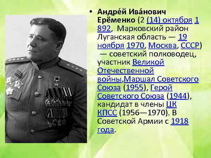  • Андре й Ива нович Ерёменко (2 (14) октября 1 892, Марковский район