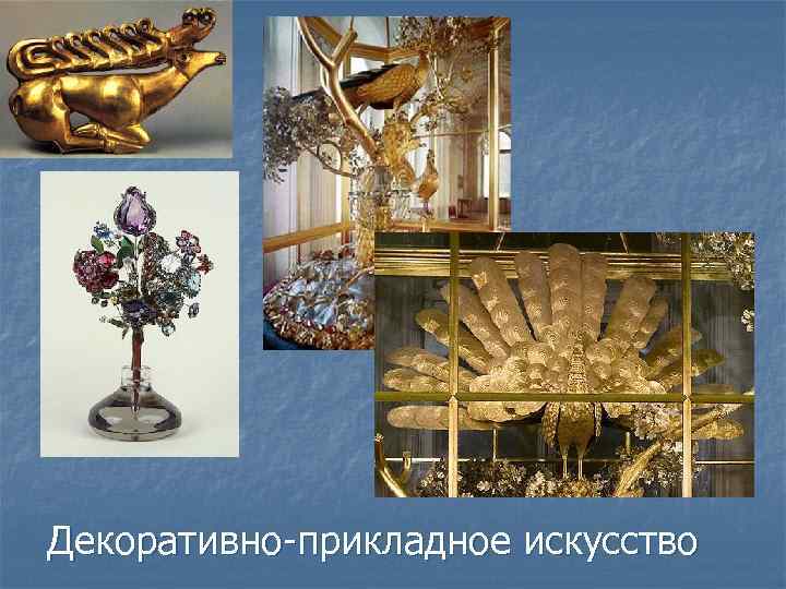 Декоративно-прикладное искусство 