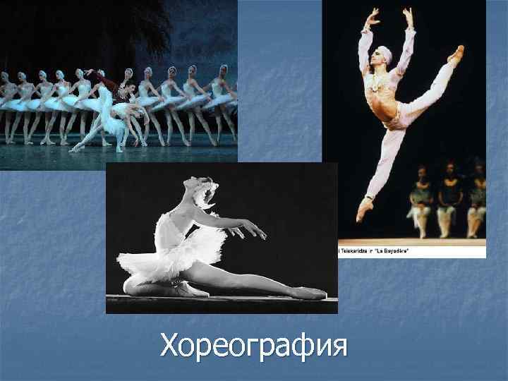 Хореография 