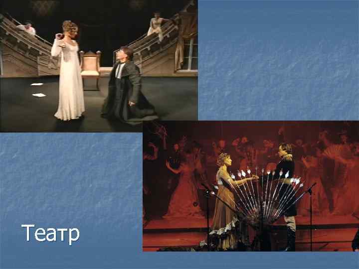 Театр 