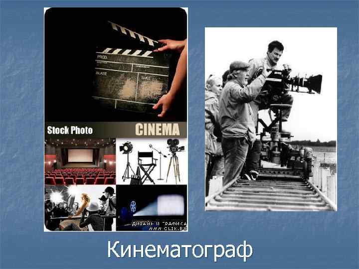 Кинематограф 