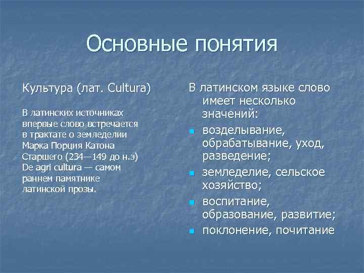 Основные понятия Культура (лат. Cultura) В латинских источниках впервые слово встречается в трактате о