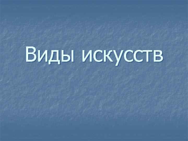 Виды искусств 
