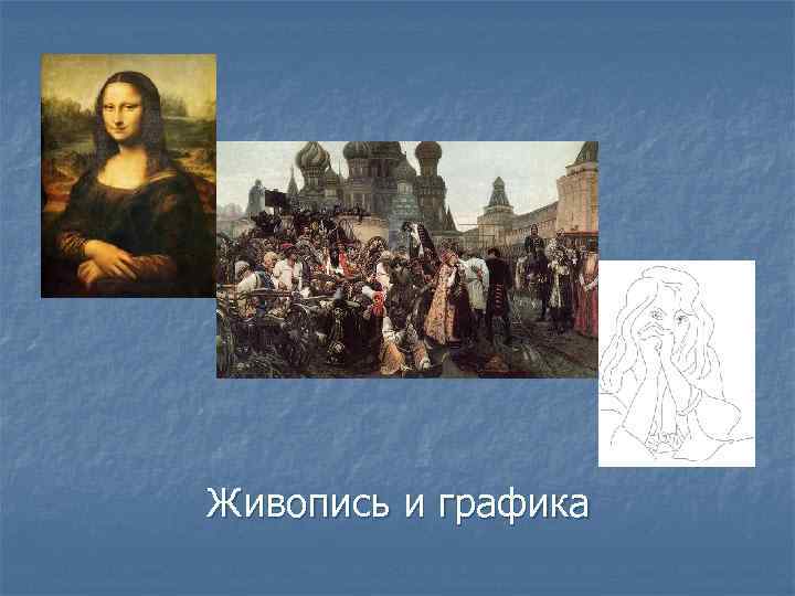 Живопись и графика 