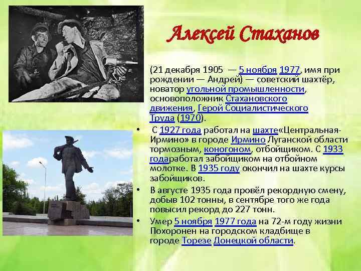 Алексей Стаханов • (21 декабря 1905 — 5 ноября 1977, имя при рождении —