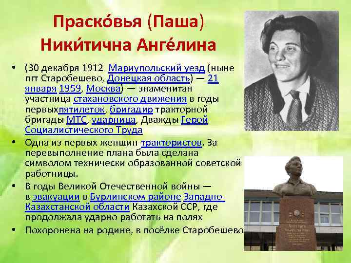 Праско вья (Паша) Ники тична Анге лина • (30 декабря 1912 Мариупольский уезд (ныне