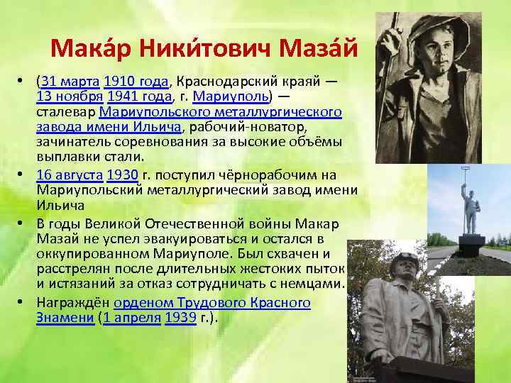 Мака р Ники тович Маза й • (31 марта 1910 года, Краснодарский краяй —