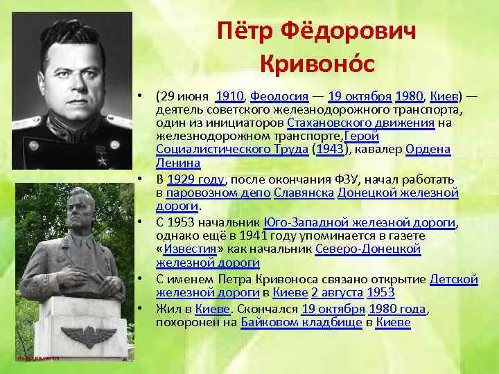 Пётр Фёдорович Кривоно с • (29 июня 1910, Феодосия — 19 октября 1980, Киев)