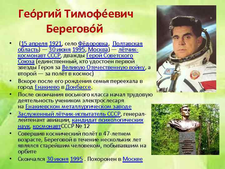 Гео ргий Тимофе евич Берегово й • (15 апреля 1921, село Фёдоровка, Полтавская область)