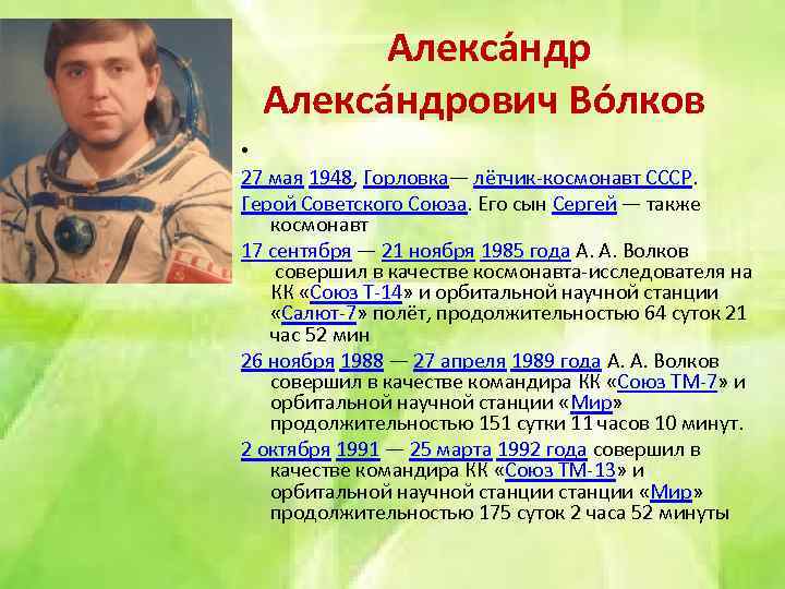 Алекса ндрович Во лков • 27 мая 1948, Горловка— лётчик-космонавт СССР. Герой Советского Союза.