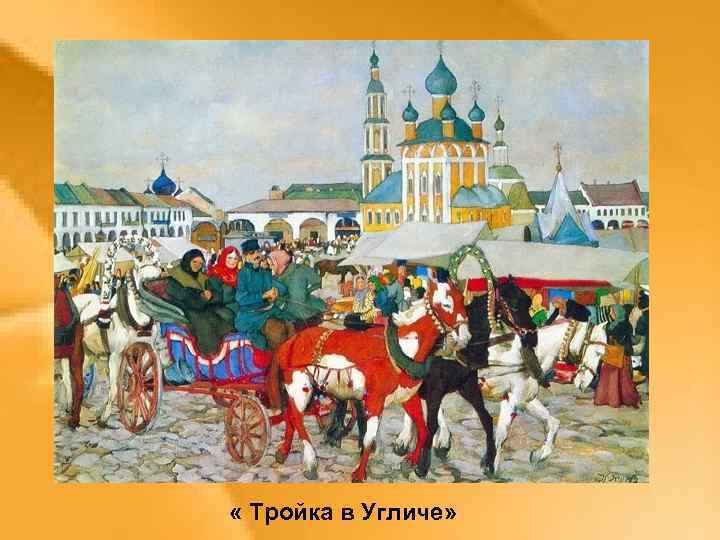  « Тройка в Угличе» 