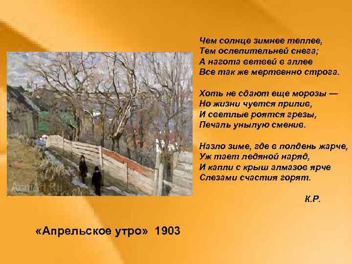 Чем солнце зимнее теплее, Тем ослепительней снега; А нагота ветвей в аллее Все так