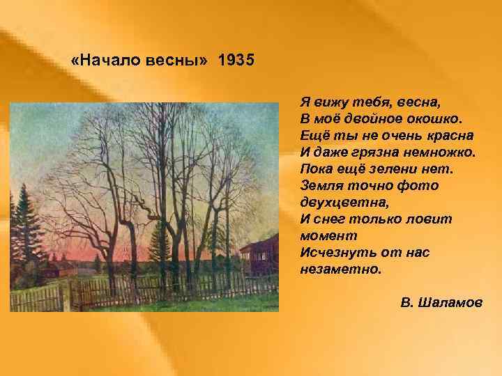  «Начало весны» 1935 Я вижу тебя, весна, В моё двойное окошко. Ещё ты