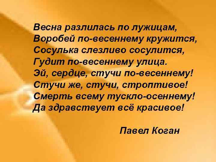 Весна разлилась по лужицам, Воробей по-весеннему кружится, Сосулька слезливо сосулится, Гудит по-весеннему улица. Эй,