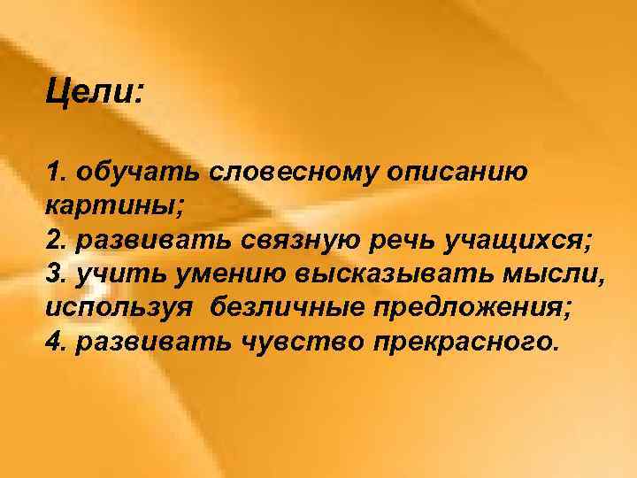 Цели: 1. обучать словесному описанию картины; 2. развивать связную речь учащихся; 3. учить умению