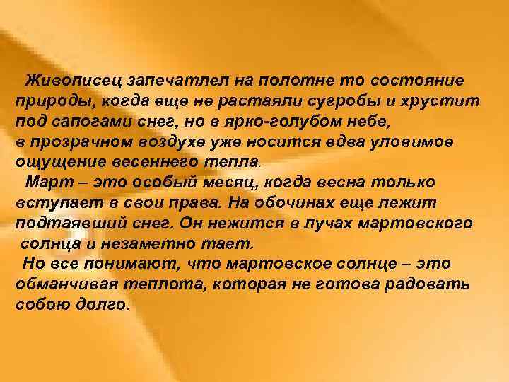 Живописец запечатлел на полотне то состояние природы, когда еще не растаяли сугробы и хрустит