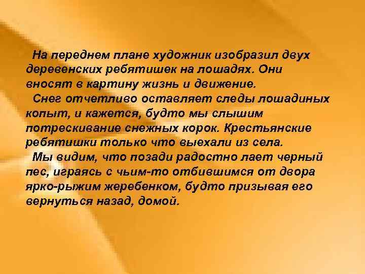 На переднем плане художник изобразил двух деревенских ребятишек на лошадях. Они вносят в картину