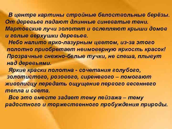 В центре картины стройные белоствольные берёзы. От деревьев падают длинные синеватые тени. Мартовские лучи