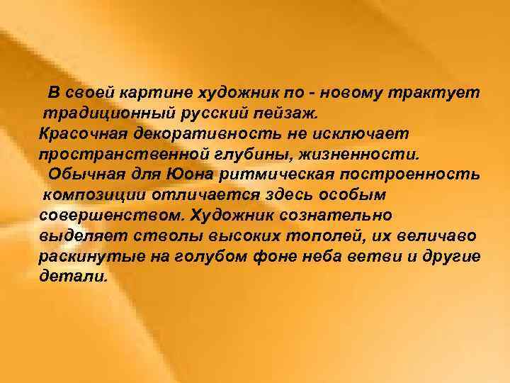 В своей картине художник по - новому трактует традиционный русский пейзаж. Красочная декоративность не